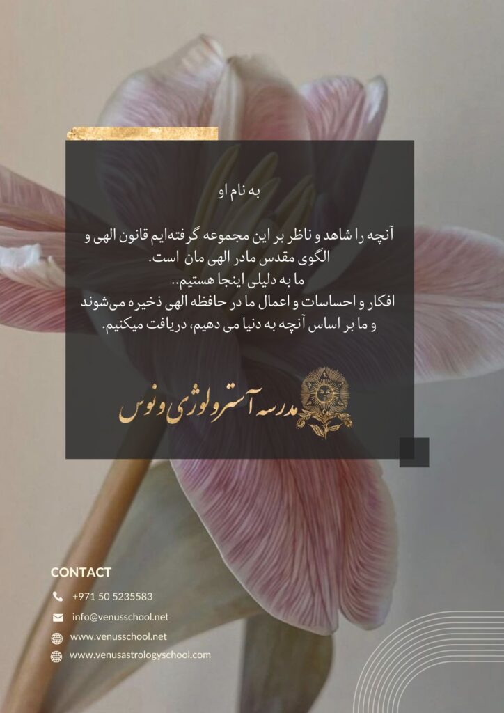 مدرسه آسترولوژی ونوس اولین مدرسه آسترولوژی آکادمیک - قوانین مدرسه آسترولوژی ونوس