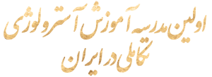 مدرسه آسترولوژی ونوس اولین مدرسه آکادمیک آموزش آسترولوژی در ایران