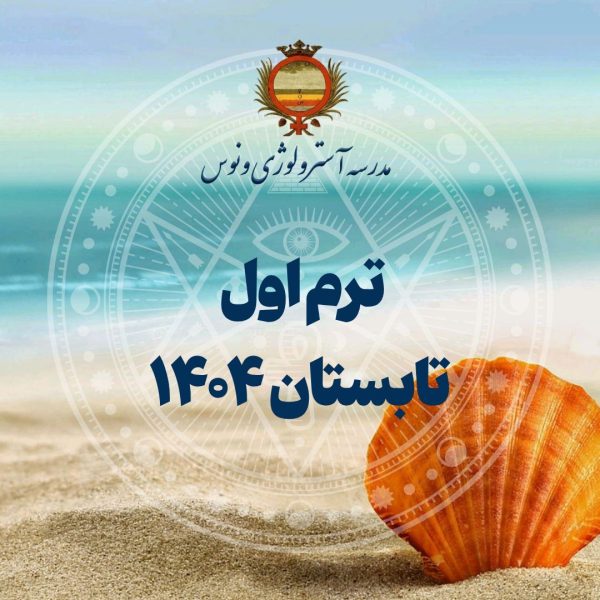 ترم اول آموزش آسترولوژی- مدرسه ونوس
