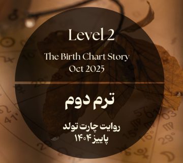 ترم پاییز 1404 -مدرسه آسترولوژی ونوس