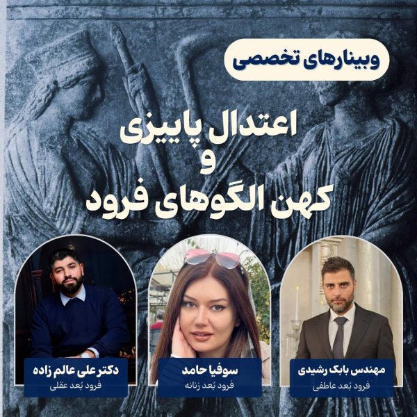 وبینار اعتدال پاییزی- کهن الگوهای فرود - مدرسه آسترولوژی ونوس