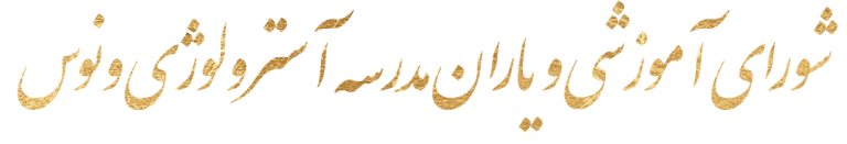 «شورای آموزشی و یاران مدرسه آسترولوژی ونوس»