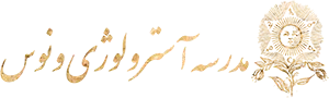 مدرسه آسترولوژی ونوس