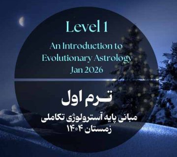 مبانی پایه آسترولوژی تکاملی مدرسه آسترولوژی ونوس
