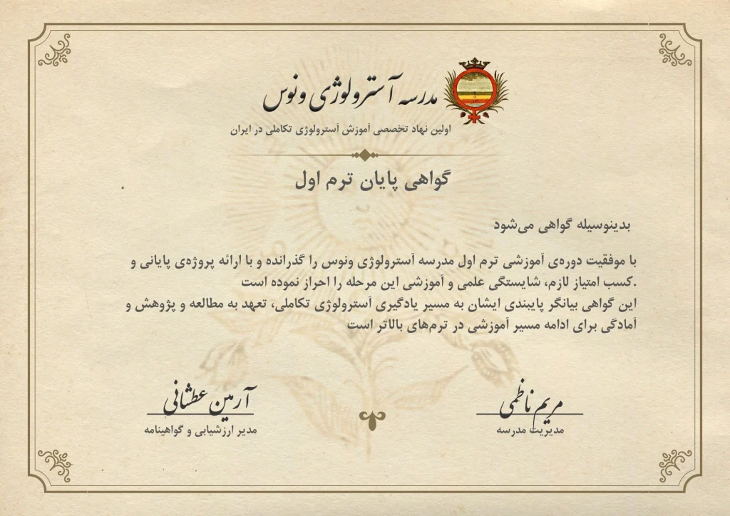 مدرسه آسترولوژی ونوس مدرک