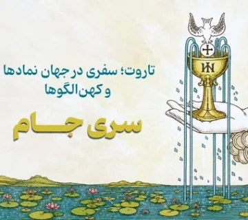 تاروت سری جام 360x320