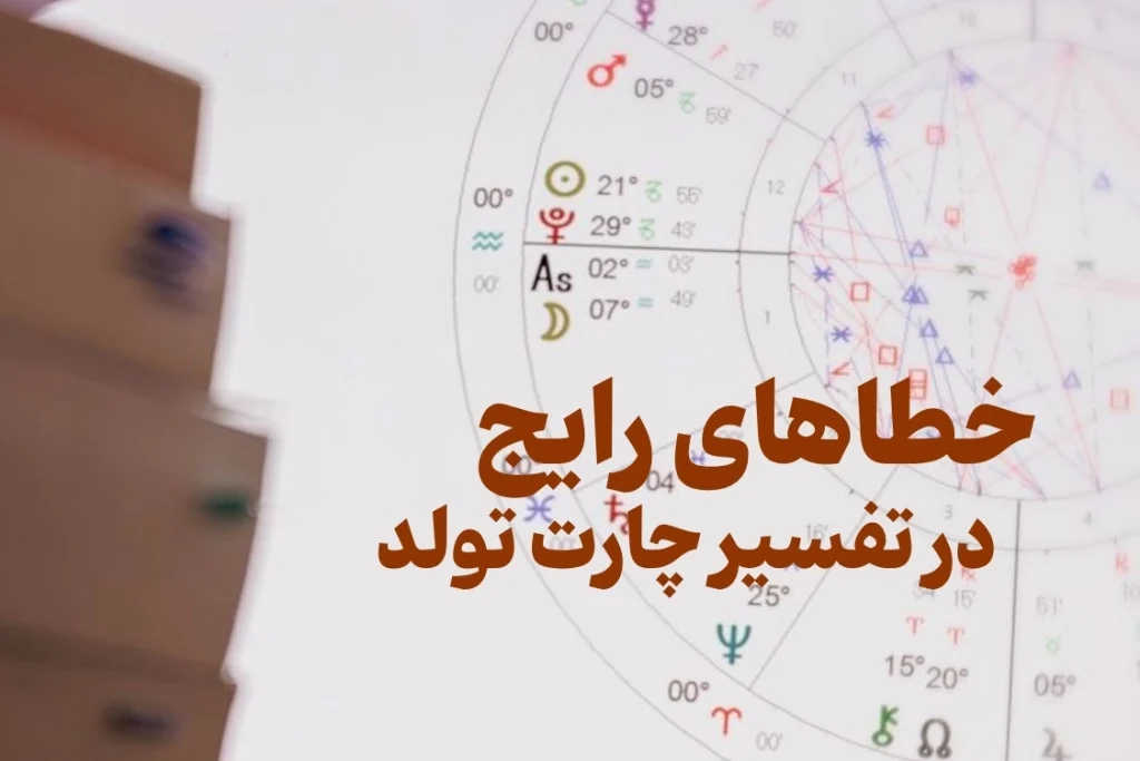 خطاهای رایج در تفسیر چارت تولد2 1024x683