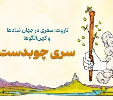 سری چوبدست 360x320