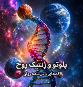 پلوتو و ژنتیک روح  مدرسه آسترولوژی ونوس