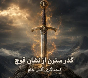 گذر سترن از قوچ کیمیاگری آتش خام وجود