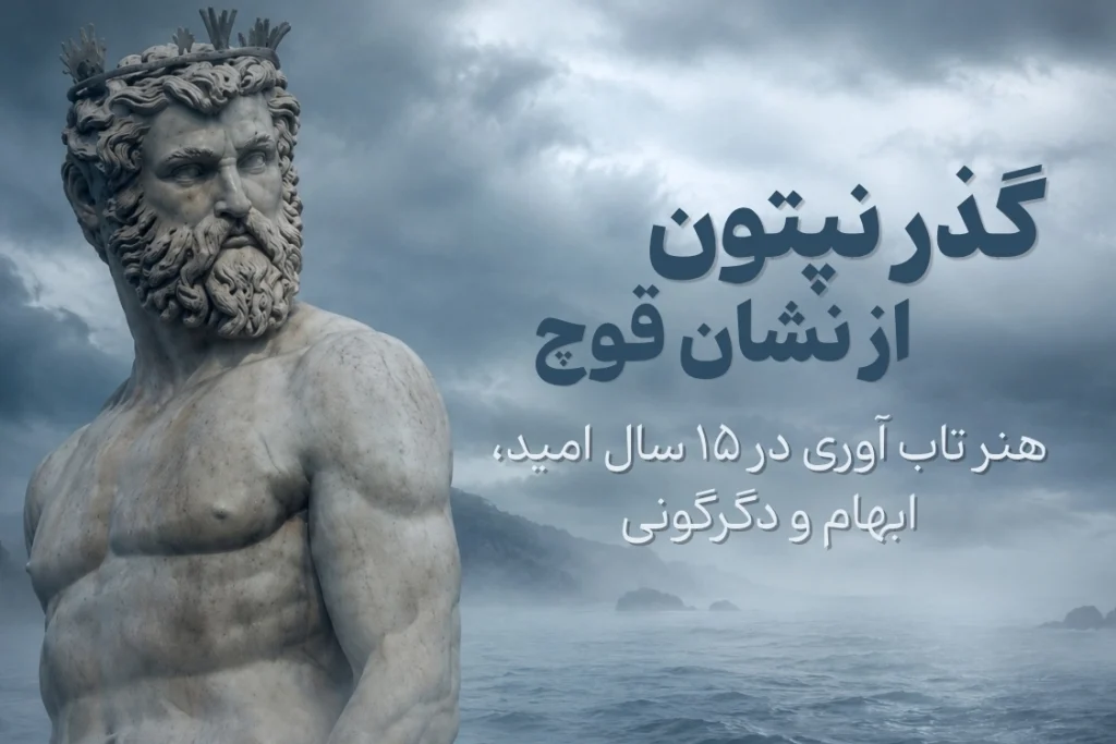 گذر نپتون از نشان قوچ مریم ناظمی مدرسه آسترولوژی ونوس