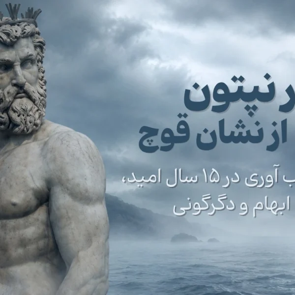 وبینـار گذر 15 ساله نپتون از نشان قوچ