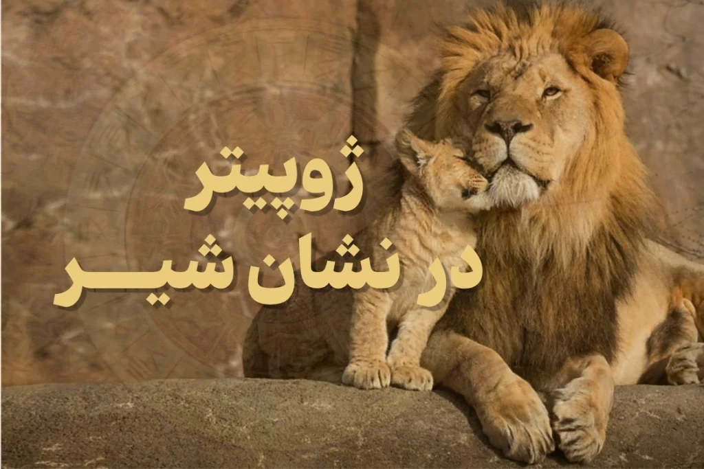 گذر ژوپیتر از نشان لئو 1024x683