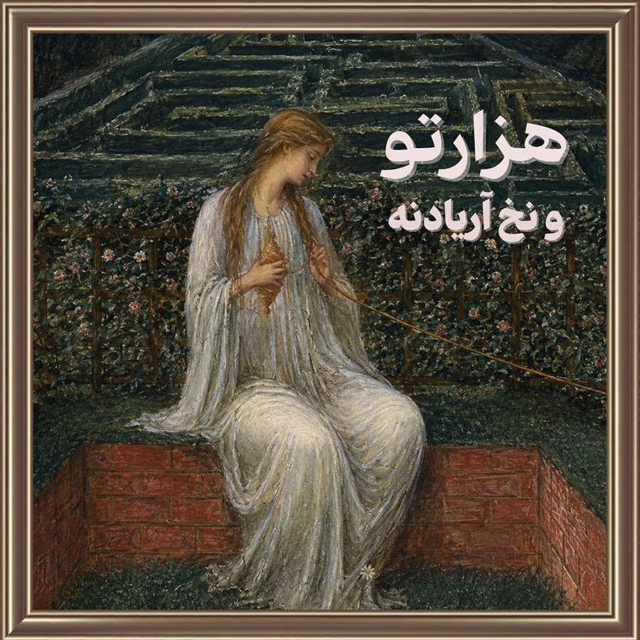 هزارتو و نخ آریادنه