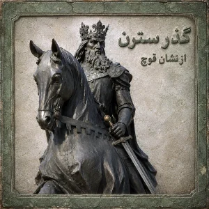 گذر سترن از نشان قوچ 300x300