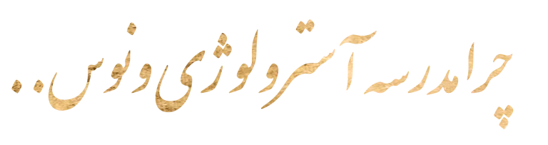مدرسه آسترولوژی تکاملی ونوس اولین مدرسه آکادمیک آموزش آسترولوژی در ایران با یک مربی دانش آموخته و باطنی
