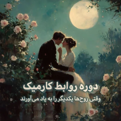 دوره-روابط-کارمیک-مدرسه-آسترولوژی-ونوس