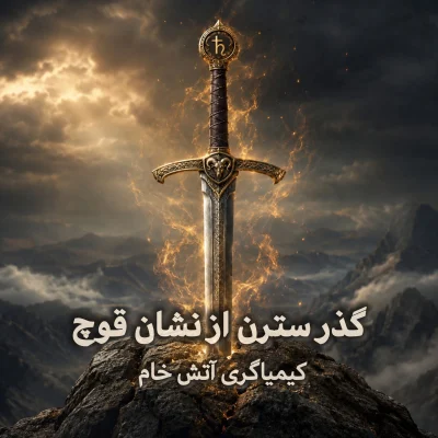 گذر-سترن-از-قوچ-کیمیاگری-آتش-خام-وجود